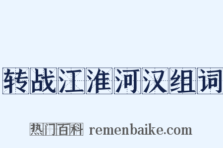 转战江淮河汉组词是什么意思的图片